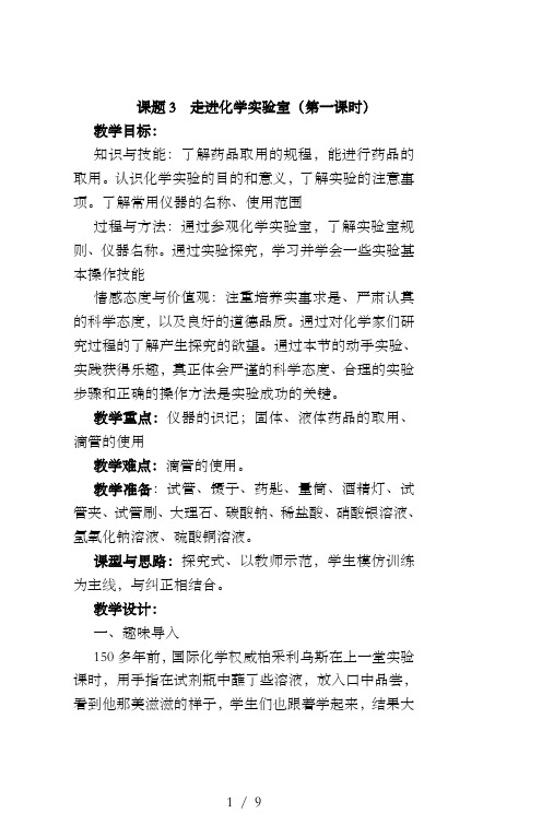 课题走进化学实验室教学设计教案