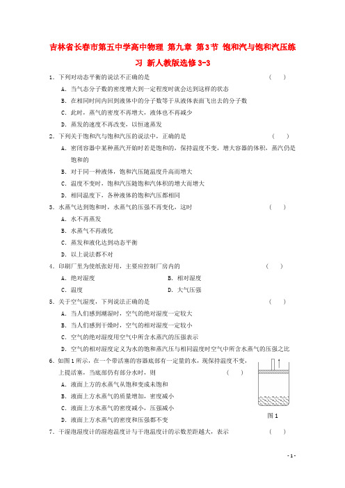 吉林省长市第五中学高中物理 第九章 第3节 饱和汽与饱