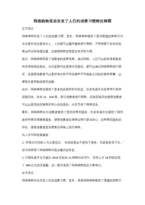 网络购物是否改变了人们的消费习惯辩论辩题