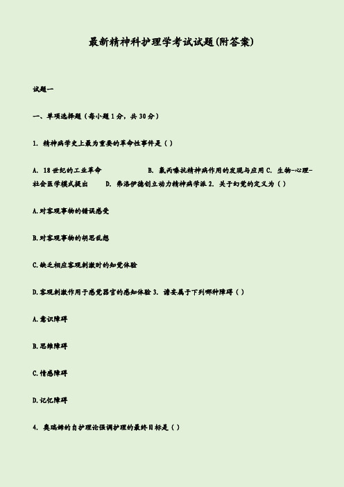 最新精神科护理学考试试题(附答案)