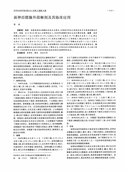 面神经腮腺外段解剖及其临床应用