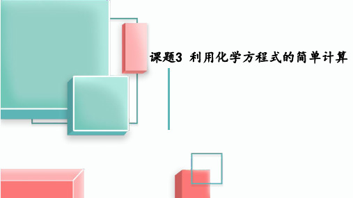 人教版九年级化学上册《利用化学方程式的简单计算》化学方程式PPT精品课件