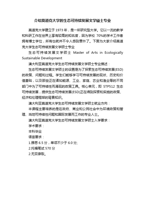 介绍莫道克大学的生态可持续发展文学硕士专业