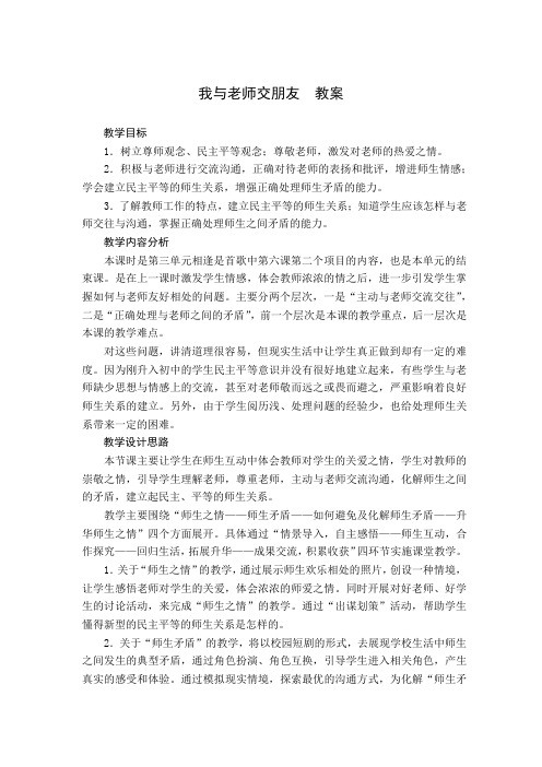 我与老师交朋友  教案