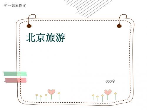 初一想象作文《北京旅游》600字(共9页PPT)