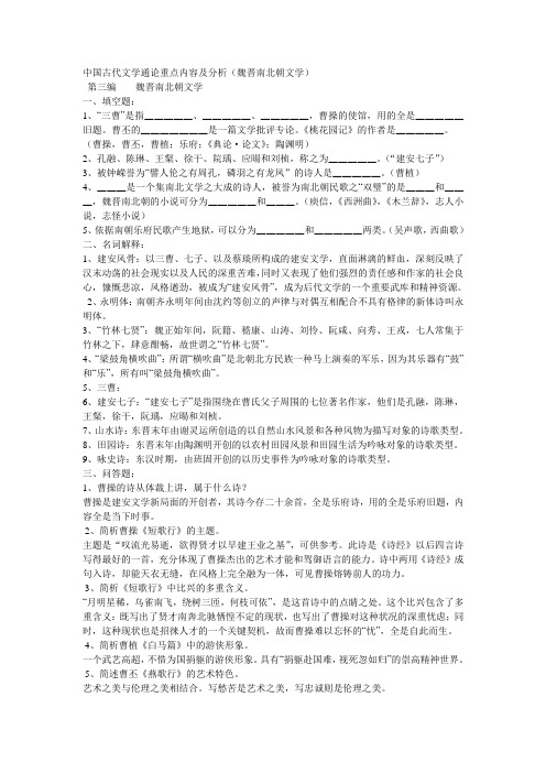 中国古代文学通论重点内容及分析(魏晋南北朝文学)