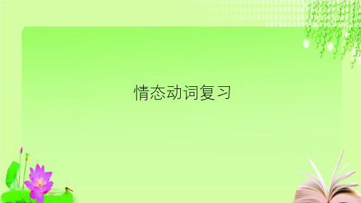 最新人教版英语中考复习话题情态动词复习 (共27张PPT)教育课件