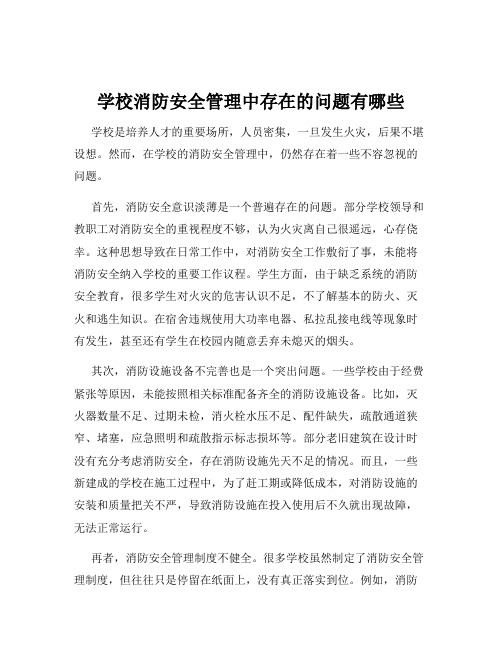 学校消防安全管理中存在的问题有哪些