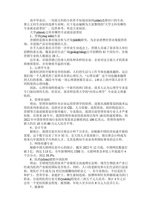 大学文科有哪些专业就业前景好