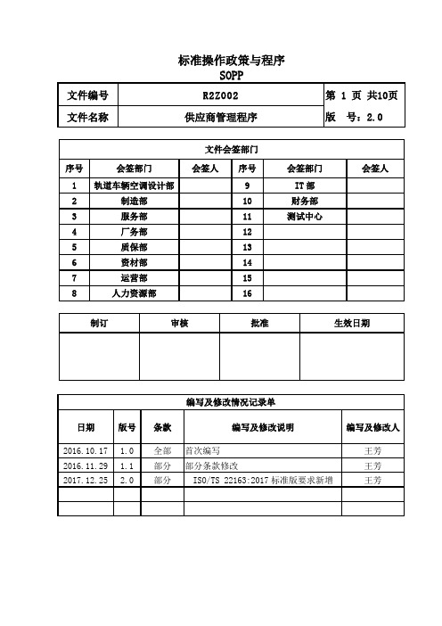 ISO TS22163标准程序文件参考-R2Z002 供应商管理程序(IRIS 2018-01-15)