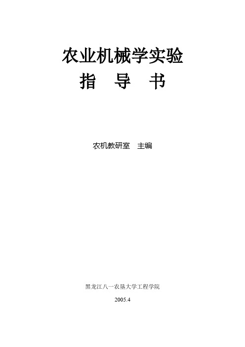 《农业机械学》实验指导书