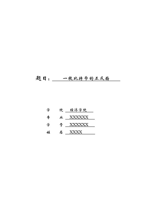 一枚比特币的正反面