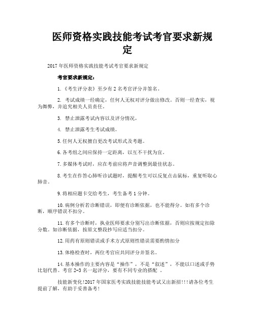 医师资格实践技能考试考官要求新规定
