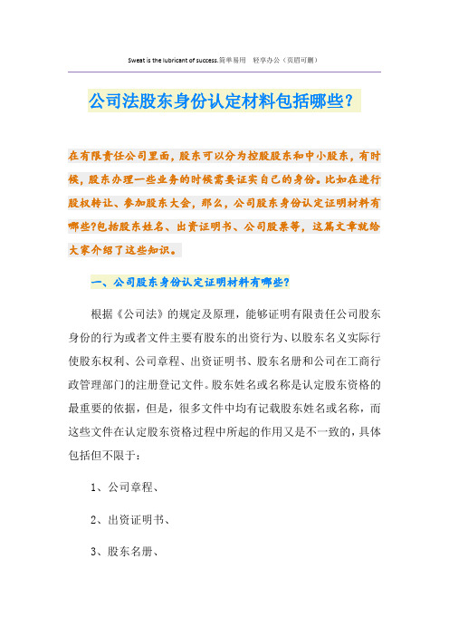 公司法股东身份认定材料包括哪些？