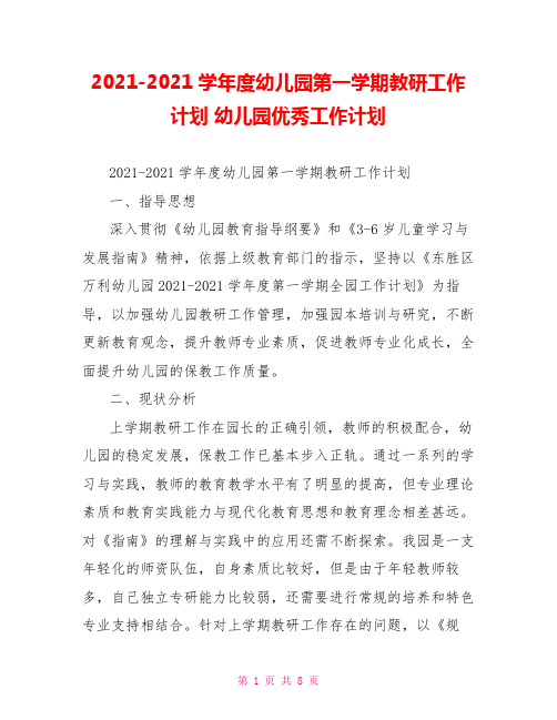 2021-2021学年度幼儿园第一学期教研工作计划 幼儿园优秀工作计划