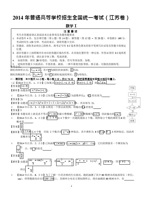 (完整)年高考江苏数学试题及答案(word解析版),推荐文档