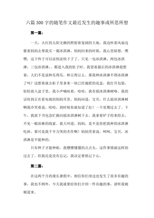 六篇300字的随笔作文最近发生的趣事或所思所想