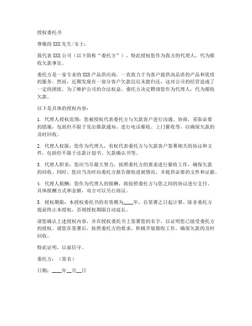 代为催收欠款的授权委托书