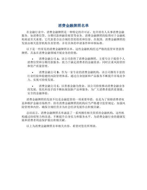 消费金融牌照名单