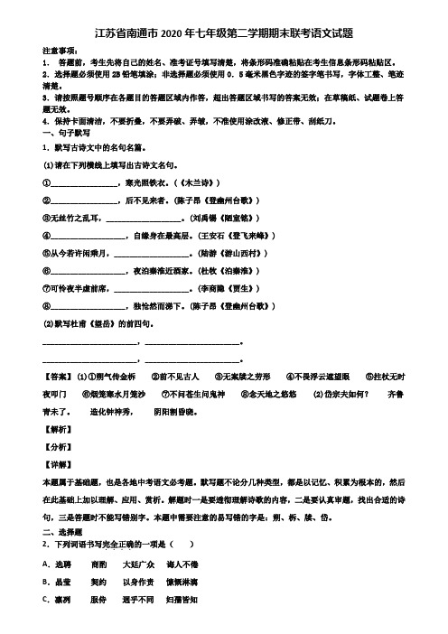 江苏省南通市2020年七年级第二学期期末联考语文试题含解析