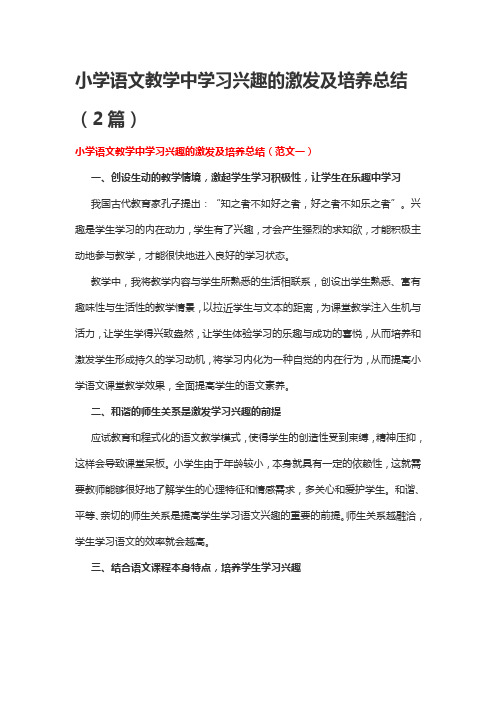 小学语文教学中学习兴趣的激发及培养总结(2篇)