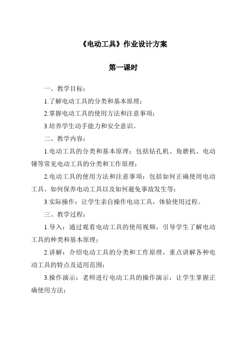 《电动工具作业设计方案-2023-2024学年高中通用技术地质版2019》