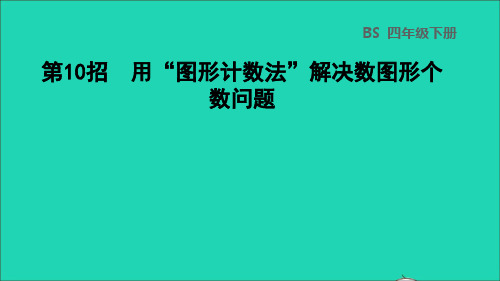 2022四年级数学下册第2单元认识三角形和四边形第10招用图形计数法解决数图形个数问题课件北师大