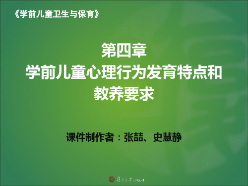 4 第四章课件 学前儿童心理行为发育特点和教养要求