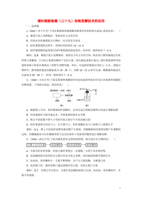 2017版高考生物一轮复习 课时跟踪检测(三十九)生物技术实践 第1讲 传统发酵技术的应用