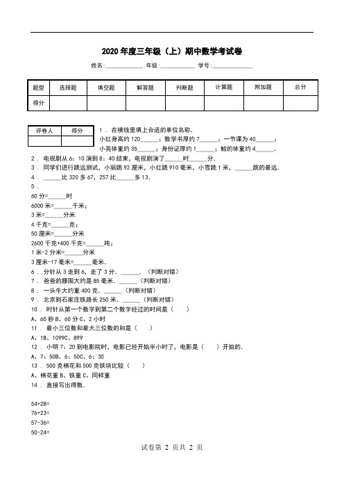 2020年度三年级(上)期中数学考试卷_3.doc