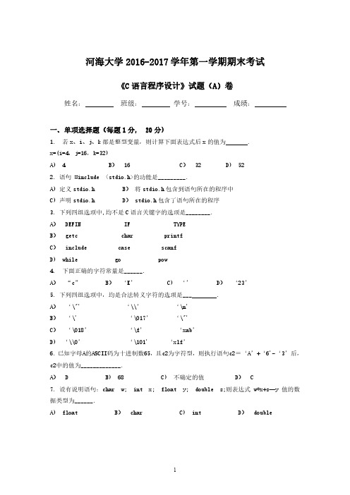 《C语言程序设计》2016-2017学年第一学期期末考试A卷