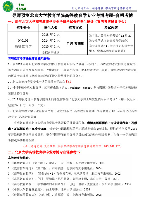 北大教育学院高等教育学考博真题参考书-育明考博