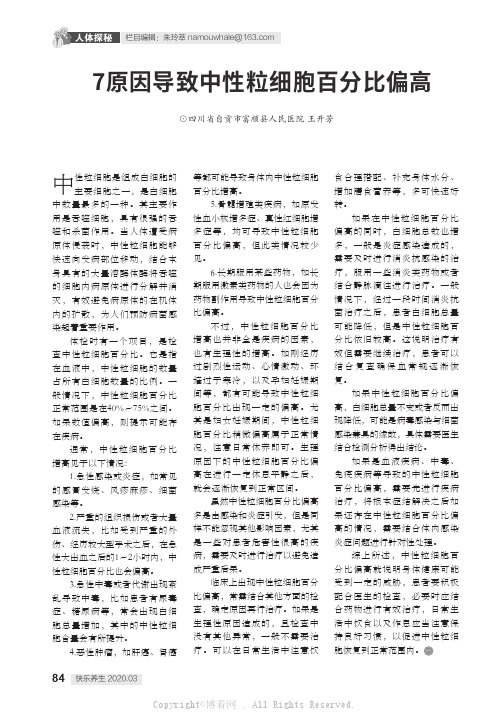 7原因导致中性粒细胞百分比偏高