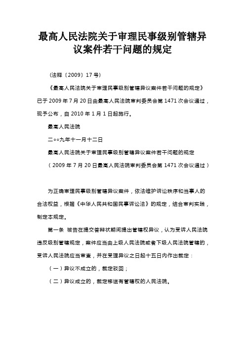 最高人民法院关于审理民事级别管辖异议案件若干问题的规定