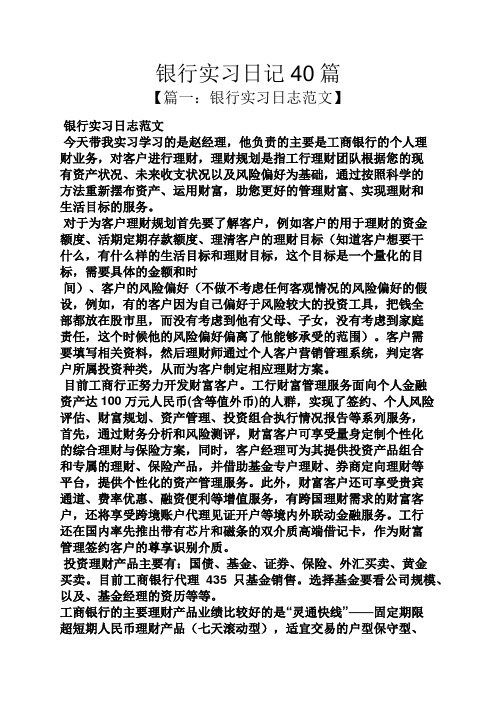 日记作文之银行实习日记40篇