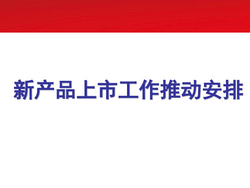 新保险产品上市工作推动安排及方案宣导.ppt