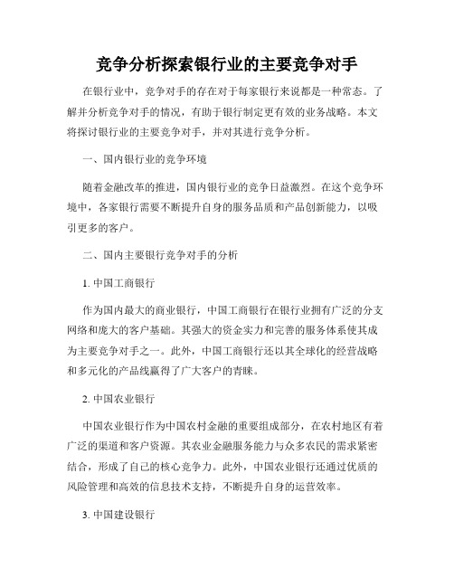 竞争分析探索银行业的主要竞争对手