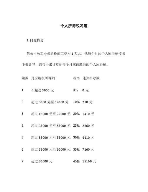 个人所得税习题