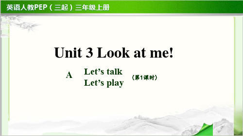 Unit 3 Look at me! 第1课时 示范教学PPT课件人教PEP三上