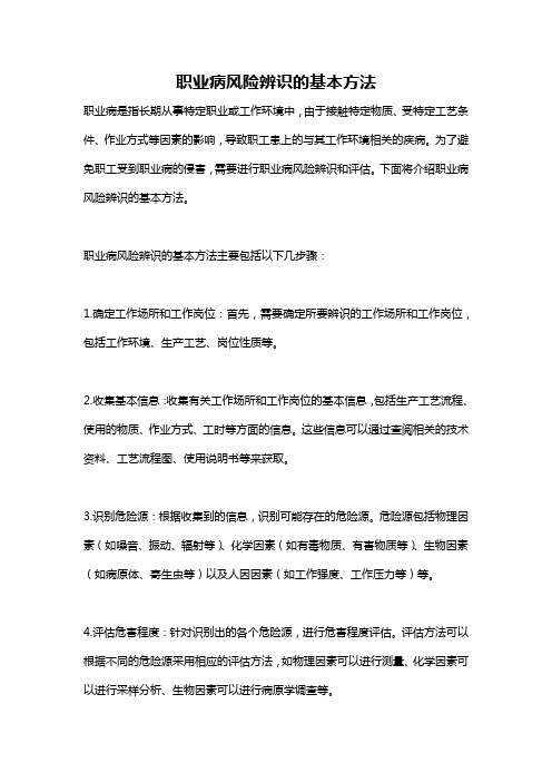 职业病风险辨识的基本方法