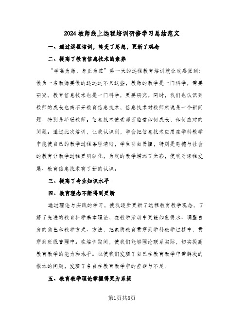 2024教师线上远程培训研修学习总结范文(4篇)