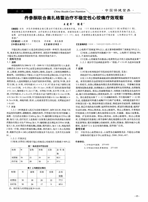 丹参酮联合奥扎格雷治疗不稳定性心绞痛疗效观察