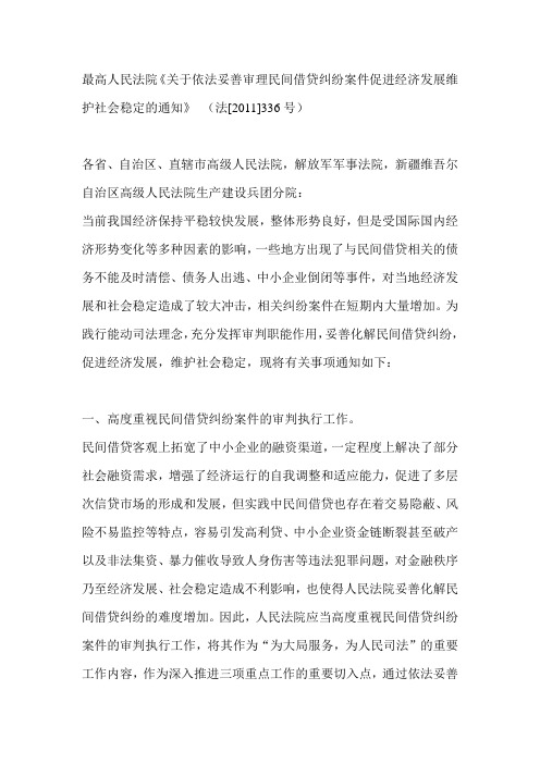 最高人民法院《关于依法妥善审理民间借贷纠纷案件促进经济发展维护社会稳定的通知》