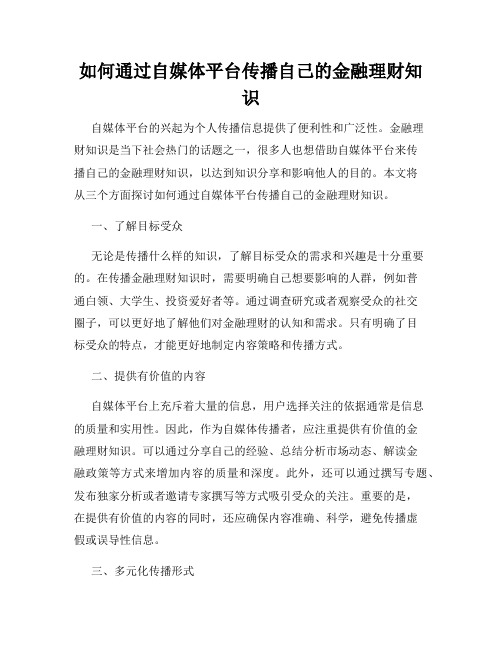 如何通过自媒体平台传播自己的金融理财知识