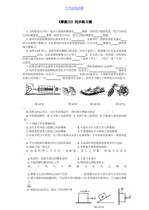 (word完整版)初中物理初中物理摩擦力同步练习题试题及答案,推荐文档