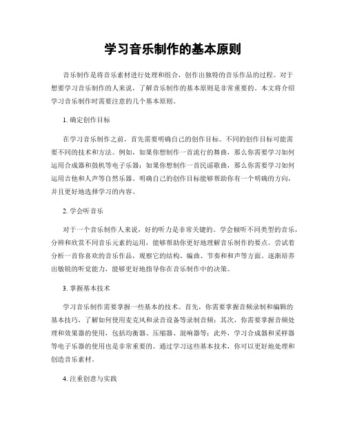 学习音乐制作的基本原则