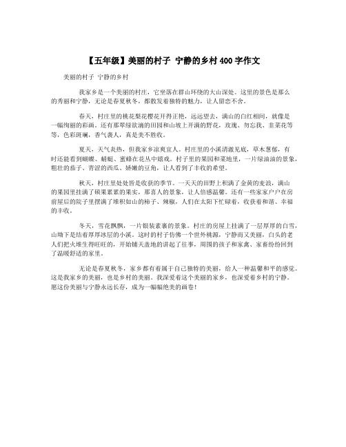 【五年级】美丽的村子 宁静的乡村400字作文