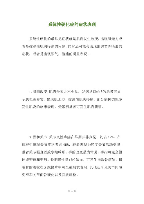 系统性硬化症的症状表现