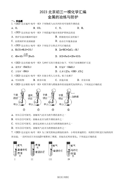 2023年北京市初三一模化学试题汇编：金属的冶炼与防护