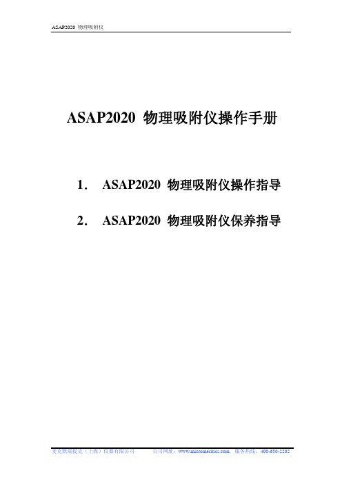 ASAP2020 物理吸附仪操作手册